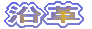 沿革